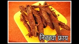 निवट्या फ्राय | Nivtya Fry | Aagri koli recipe
