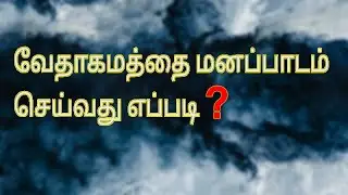 வேதாகமத்தை மனப்பாடம் செய்வது எப்படி ?/ How to memorize whole Bible