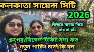 Science City Kolkata 2026/Kolkata Science City Ticket Price/Science City Kolkata Tour Guide Bengali