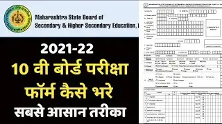 10 वी बोर्ड परीक्षा फॉर्म कैसे भरे || How to Fill SSC board exam form 2022 || How to fill board form