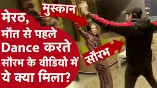 Meerut Murder Case: बेटी के जन्मदिन पर ठुमके, अगली सुबह मौत! सौरभ मर्डर का सच CRIME TAK