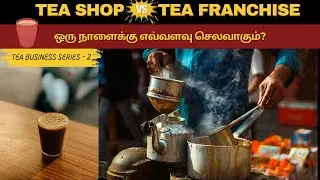 Tea Shop vs Tea Franchise Advantages & Challenges | ஒரு நாளைக்கு எவ்வளவு செலவாகும்?