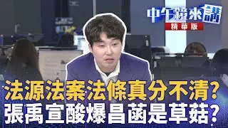 法源法案法條真分不清？  張禹宣酸爆昌菡是草菇？｜溫朗東 吳崢 張禹宣 ｜陳園淳｜【#中午鏡來講】20260115
