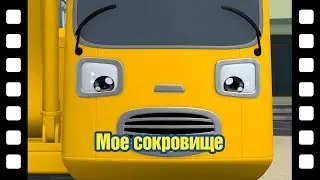 🎥 Мое сокровище l Тематический театр Тайо #78 l Приключения Тайо