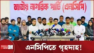 আসিফ-মাহফুজ দ্বৈরথ, উত্তাপ এনসিপিতে! | NCP | Political Crisis
