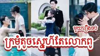 ក្រមុំតូចស្នេហ៍តែលោកពូ សម្រាយរឿងចិនមួយរឿងចប់