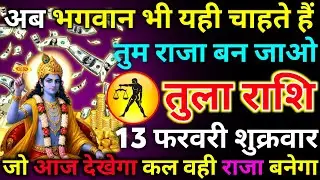 तुला राशि 05 फरवरी गुरुवार अब भगवान भी यही चाहते हैं तुम राजा बन जाओ कमरा खाली हो तभी.../tula rashi