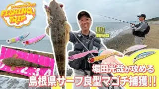 【フィッシングトリップ】堀田光哉が攻める島根県サーフ良型マゴチ捕獲‼︎