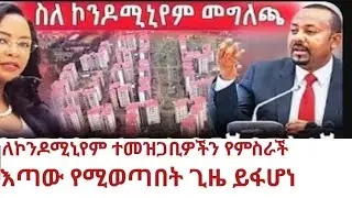 የኮንዶሚኒየም እጣ መቸ ነው የሚወጣው 