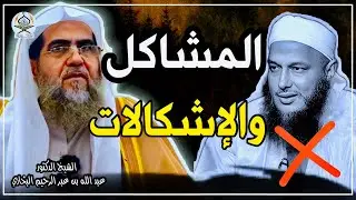 المشاكل والإشكالات هذا ما أتى به ولد الددو | الشيخ عبد الله البخاري حفظه الله