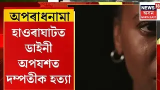 APARADHNAMA। হাওৰাঘাটত ডাইনী অপযশত দম্পতীক হত্যা।