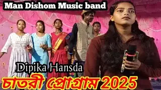 চাতরী প্রোগ্রাম 2025//মনিকা হাঁসদা//মানদিশোম মিউজিক ব্যান্ড//NEW SANTALI PROGRAM VIDEO SONG 2025