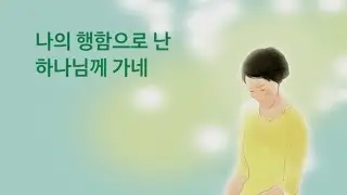 하나님 귓가에 들려온다