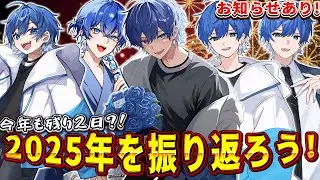 【雑談】2025年振り返るぞ！！告知もあり！