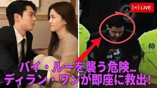 WOW!!!! バイ・ルーが恐ろしい追跡に遭う！ディラン・ワンが即座に駆けつけた！