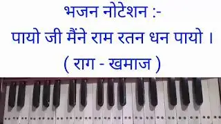 payo ji maine ram ratan dhan payo harmonium notation . Lata Mangeshkar . hindi bhajan notes.