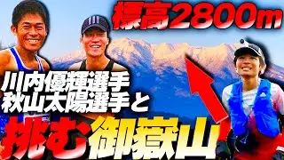 川内優輝選手ら最強ランナーと挑む御嶽山【目線カメラ】