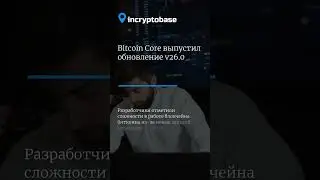 Bitcoin Core выпустил обновление V26.0