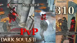 #310 | PvP + Косплей ниндзя черепашек (TMNT)&hellip; (Dark Souls II)