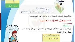 الرياضيات - درس الحساب الذهني الجزء الأول - الصف السادس - قناة وفاق التعليمية - wifak education