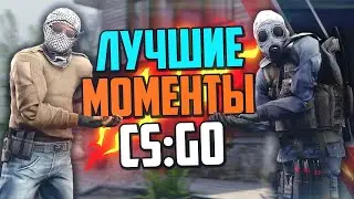 🔴CS GO🔴топ моменты🔴нарезка🔴идем от SILVER 1 до GLOBAL ELITE  🔴Skinchanger🔴