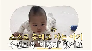 [수면교육] 스스로 등 대고 자는 통잠 자는 아기 이렇게 수면교육 했어요 ㅣ 밤잠 수면교육, 수면교육 종류, 퍼버법 후기