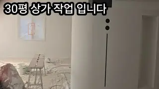 30평상가페인트 얼마받으면될까요?#페인트 #인테리어 