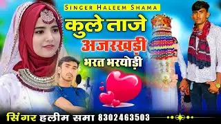 कुले ताजे अजरखड़ी भरत भरयोड़ी singer haleem shama सिंगर हलीम समा new song सिंधी मारवाड़ी सोंग