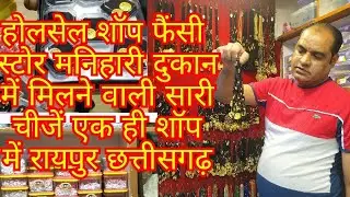 होलसेल मार्केट  रायपुर छत्तीसगढ़ फैंसी स्टोर में लगने वाली सारी चीजें एक ही छत के नीचे