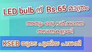 A new scheme from KSEB, one LED BULB Rs.65 only malayalam video