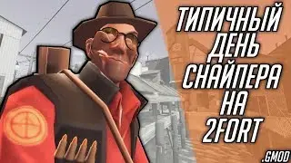 Типичный день снайпера на 2fort.gmod [RU]