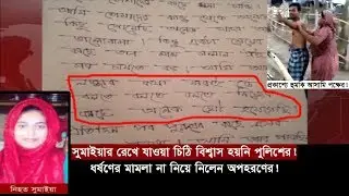 Exclusive: সুমাইয়ার রেখে যাওয়া চিঠি বিশ্বাস হয়নি পুলিশের! | রিপোর্ট পেয়ে পাল্টালেন সুর! Somoy TV