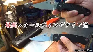 Spyderco Para Fan｜最高のフォールディングナイフ達