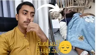 🤲 اج میرے پیارے بھائی تھوڑا علاج چل رہا ہے ❤️ اپ سب سے برا گزارش ہے دعا کریں 🤲