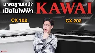 A new standard for Kawai electric pianos? | Kawai CX Series Electric Pianos | Taodang