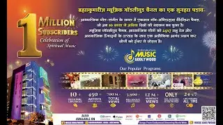 1 Million Subscribers on Brahma Kumaris Music Godlywood Channel - Celebration of Spiritual Music