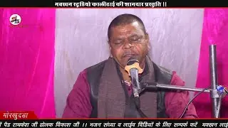 बार बार में करु विनती एक अर्ज सुन लीजयो गुरुजी याई अर्ज सुन लियो!! गायक सोहन सुमन लाखेरी!! नाथों की 