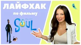 Лайфхак, как впечатлить собеседника своим английским? Разговорные фразы из фильма ДУША/ &laquo;SOUL&raquo; 2020.