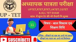 बाल विकास एवं शिक्षण विधियां l UPTET BALVIKAS l DELED BALVIKAS I सीखने का वक्र एवं पठार #cdp #child