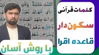 0017-کلمات قرآنی سکون دار یا جزم :درس نهم - قاعده اقرا .#استاد بریالی (براتی)  