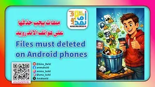 ملفات خطيرة يجب حذفها من هواتف أندرويد| #shortvideo #smartphone #shorts #shortsfeed #subscribe