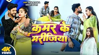 #Video - कमर के मरीजिया - #Raja Ritesh & #Srishti Bharti - Kamar Ke Marijiya - #Bhojpuri Song