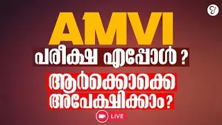 AMVI പരീക്ഷ എപ്പോൾ ആർക്കൊക്കെ അപേക്ഷിക്കാം | PSC EXAM COACHING | PSC EXAM 2025