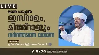 ജുമുഅ പ്രഭാഷണം || ഉസ്താദ് ഓണംപിള്ളി മുഹമ്മദ്‌ ഫൈസി || MIC ASAS MEDIA