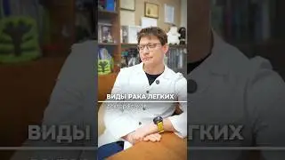 Какие бывают формы рака легкого?