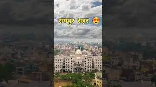 Raipur | Capital Raipur | RAIPUR CITY | RAIPUR CITY FACTS | RAIPUR CHHATTISGARH | RAIPUR #shots