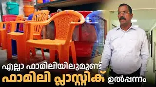 എല്ലാ ഫാമിലിയിലുമുണ്ട് ഫാമിലി പ്ലാസ്റ്റിക് ഉൽപ്പന്നം | Family Plastics