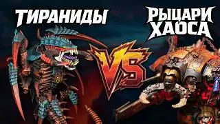 Рыцари Хаоса против Тиранидов | Вархаммер за Полчаса #warhammer #вархаммер 