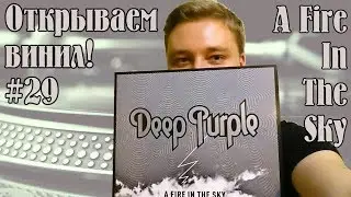 Открываем винил! #29 Распаковка пластинки Deep Purple - A Fire In The Sky (2017, Unboxing)