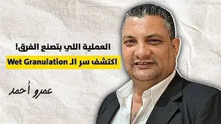 كل ما تحتاج تعرفه عن التحبيب الرطب Wet Granulation Process